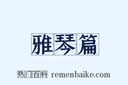 雅琴篇是什么意思的图片